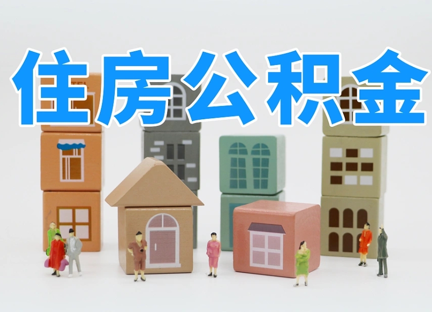 烟台海阳公积金_松原公积金代办在职离职封存服务